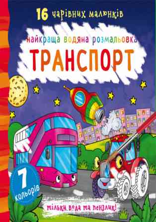 Книга "Найкраща водяна розмальовка. Транспорт", шт Київ