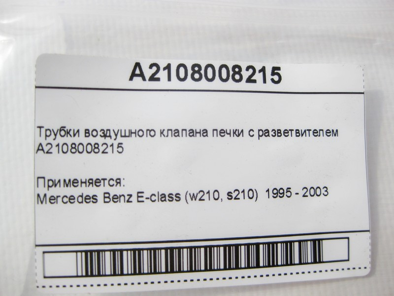 Mercedes-Benz  A2108008215 Трубки повітряного клапана пічки з розгалужувачем E-Class W210 Одесса - изображение 8