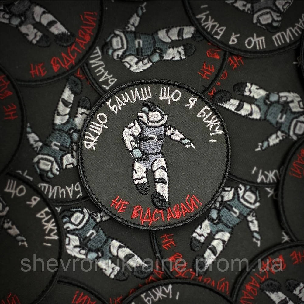 Шеврон сапера. Не відставай! (Форма коло. На липучці) Розмір 8см у діаметрі Київ - фото 1