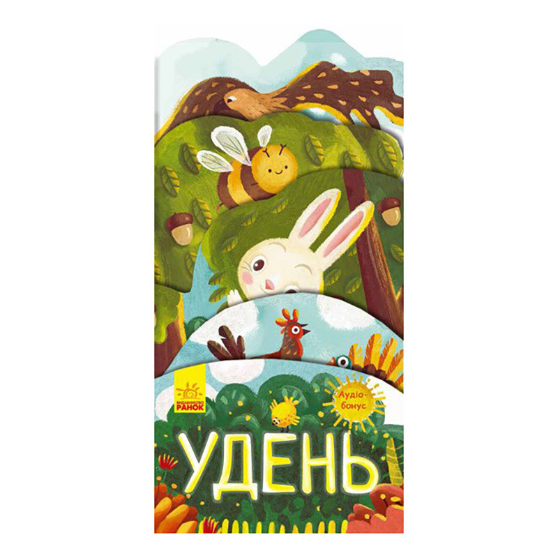 Картонна книжечка "Що коїться навколо? Удень" 1062001 з аудіосупроводом Вінниця - фото 1