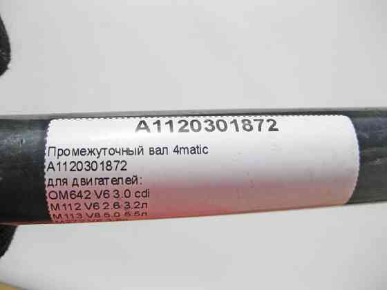 Mercedes-Benz  A1120301872 Проміжний вал 4matic OM642 V6 3.0 cdi M112 V6 2.6 3.2л М113 V8 5.0 5.5л M272 V6 3.5л E-Class W211 S-Class W220 Одеса