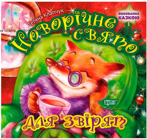 Книжка: "Виховання казкою Новорічне свято для звірят", шт Київ - фото 1