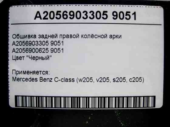 Mercedes-Benz  A2056903305 9051 Обшивка задньої правої колісної арки чорна C-Class W205 Одесса