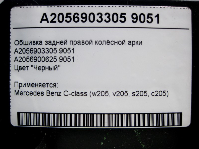 Mercedes-Benz  A2056903305 9051 Обшивка задньої правої колісної арки чорна C-Class W205 Одесса - изображение 4