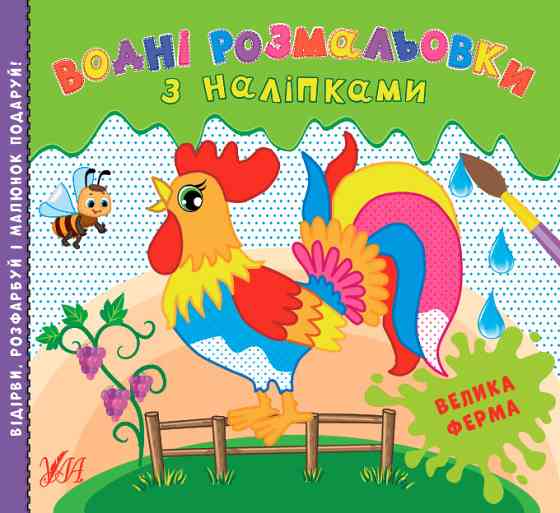 Книга Водні розмальовки з наліпками.Велика ферма, шт Киев