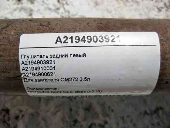 Mercedes-Benz  A2194903921 Глушник задній лівий CLS350 C219 Одесса