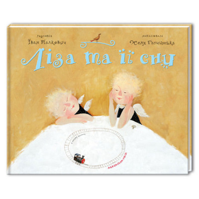 Книга Ліза та її сни - Іван Малкович А-ба-ба-га-ла-ма-га (9789667047245) Вінниця - фото 1