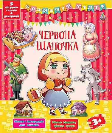Книга Домашній театр. Червона шапочка, шт Київ