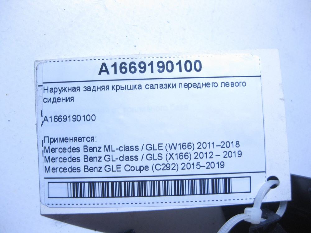 Mercedes-Benz  A1669190100 9051 Зовнішня задня кришка санки переднього лівого сидіння ML/GLE W166 GLE Coupe C292 GL/GLS X166 Одеса - фото 7