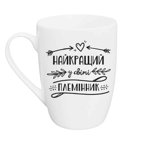 Чашка для капучіно Найкращий племінник 360мл (подарункова уп) 1836 Кварта Житомир - фото 1
