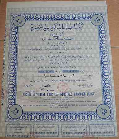 Акция.Societe Egyptienne pour les Industries Chimiques (KIMA). Египет. 1956 год №(1.63) Полтава