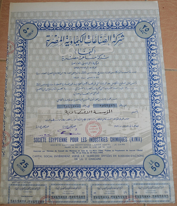 Акция.Societe Egyptienne pour les Industries Chimiques (KIMA). Египет. 1956 год №(1.63) Полтава - изображение 1