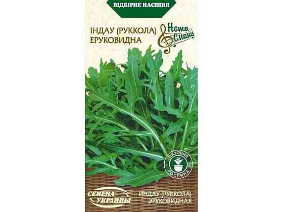 Рукола Індау Ерукоподібна НВ 0,3 г (20 пачок) ТМ СПРАВІННЯ УКРАЇНІ Київ