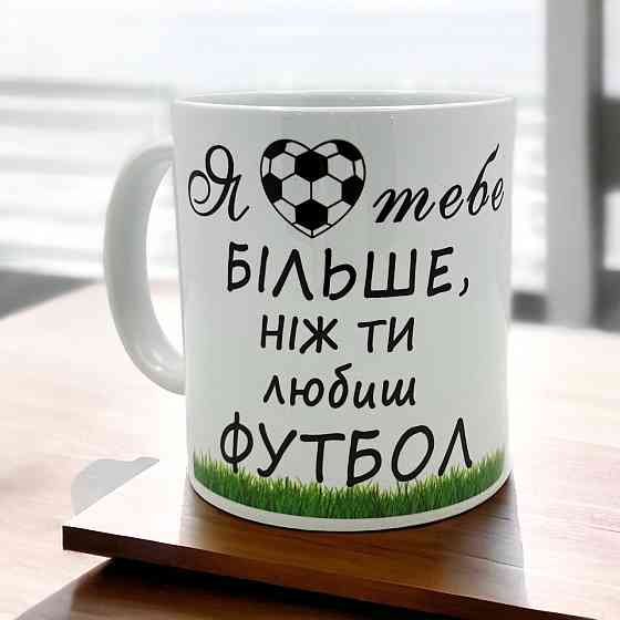 Кружка «Я люблю тебя больше, чем ты любишь футбол» Городище