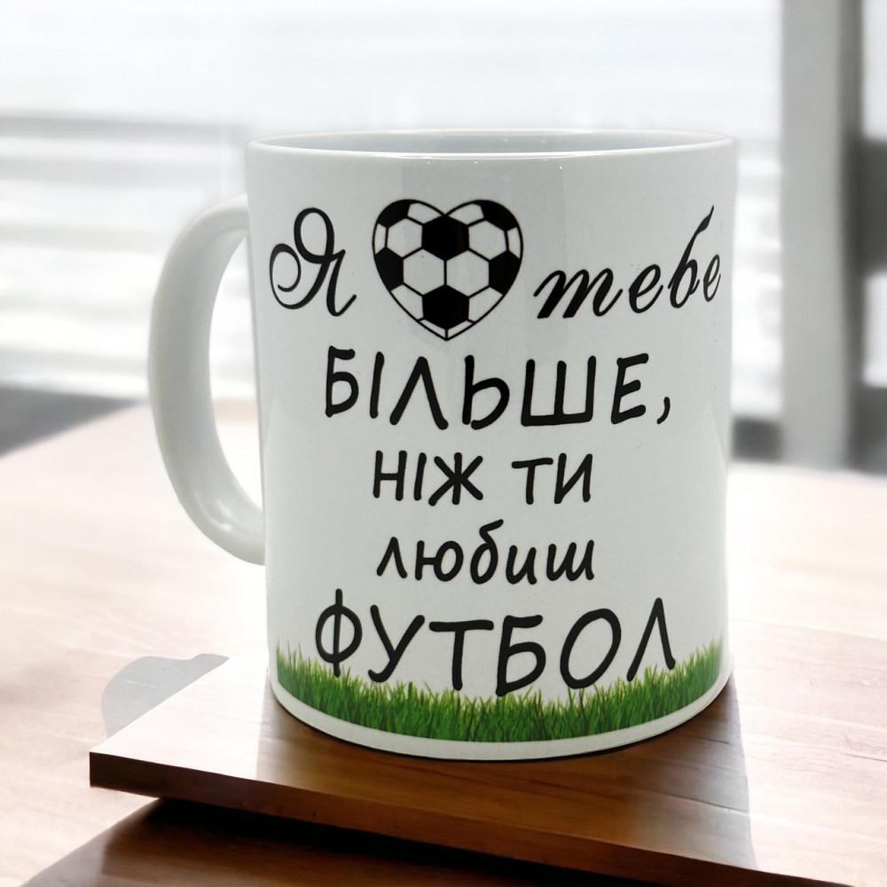 Чашка «Я люблю тебе більше, ніж ти любиш футбол» Городище - фото 1
