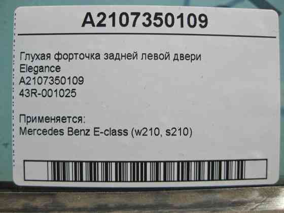 Mercedes-Benz  A2107350109 43R-001025 Глуха кватирка задніх лівих дверей Elegance E-Class W210 Одесса