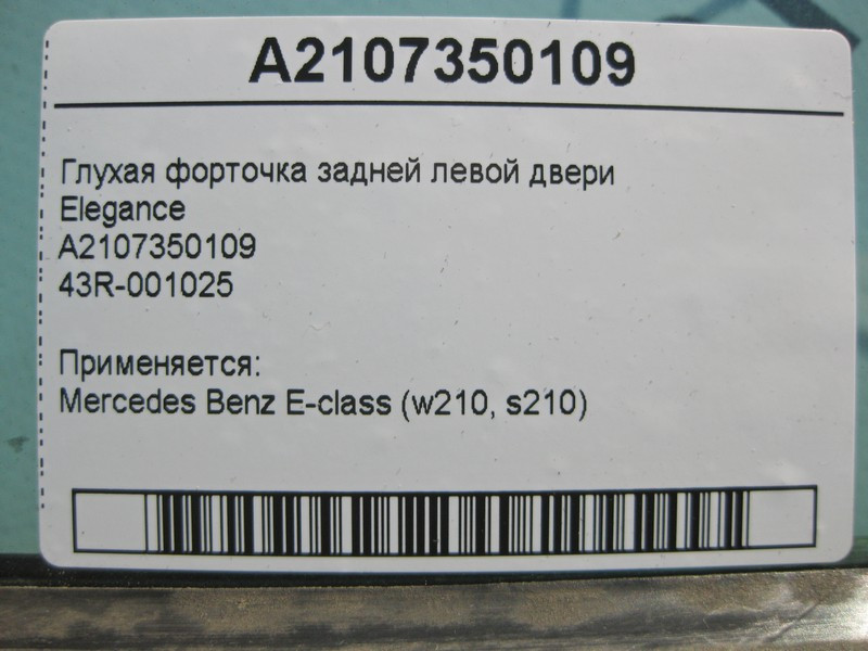 Mercedes-Benz  A2107350109 43R-001025 Глуха кватирка задніх лівих дверей Elegance E-Class W210 Одесса - изображение 4
