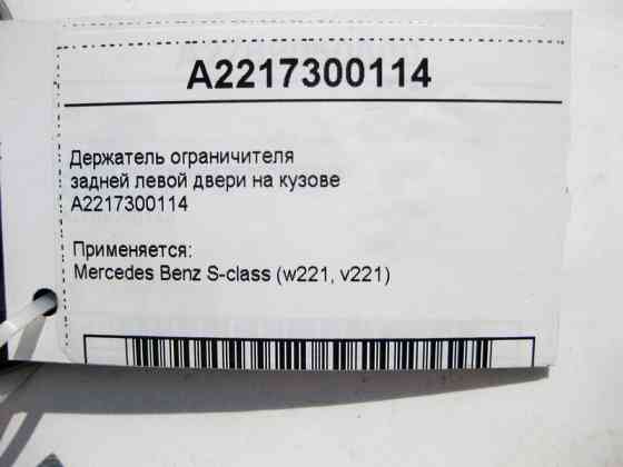 Mercedes-Benz  A2217300114 Утримувач обмежувача задніх лівих дверей на кузові S-Class W221 Одесса
