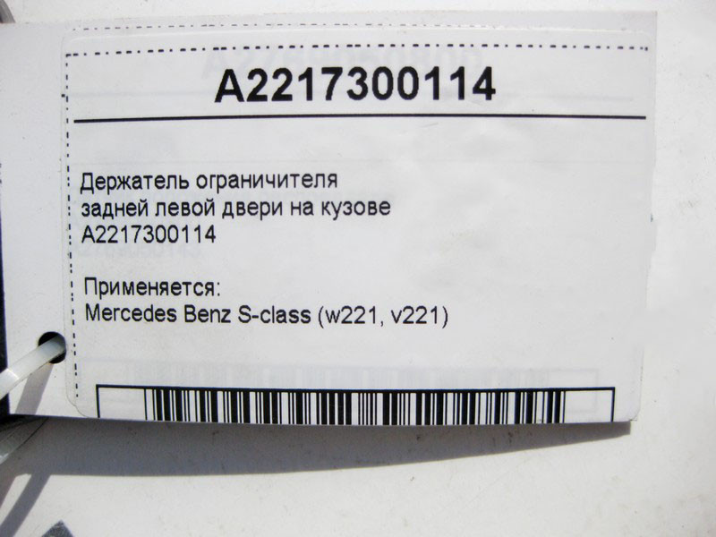 Mercedes-Benz  A2217300114 Утримувач обмежувача задніх лівих дверей на кузові S-Class W221 Одесса - изображение 3