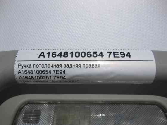 Mercedes-Benz  A1648100654 7E94 Ручка стельова сіра задня права ML W164 GL X164 R-Class W251 Одеса