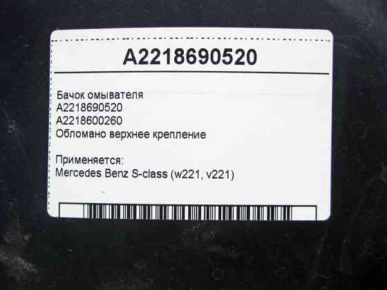 Mercedes-Benz  A2218690520 Бачок омивача - обломане верхнє кріплення S-Class W221 Одесса