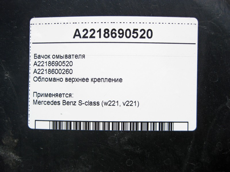 Mercedes-Benz  A2218690520 Бачок омивача - обломане верхнє кріплення S-Class W221 Одесса - изображение 5