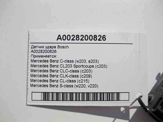 Mercedes-Benz  A0028200826 Датчик удару Bosch C-class W203 CLK Coupe C209 CL C215 S-class short W220 C-class S203 CL203 Sportcoupe CLC C203 CLK Cabrio Одесса