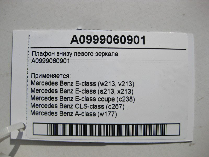 Mercedes-Benz  A0999060901 Плафон внизу лівого дзеркала E-Class W213 C238 CLS C257 Одесса - изображение 4