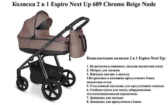 Коляска 2 в 1 Espiro Next Up 609 Chrome Beige Nude Б/У — полный комплект, отличное состояние Киев