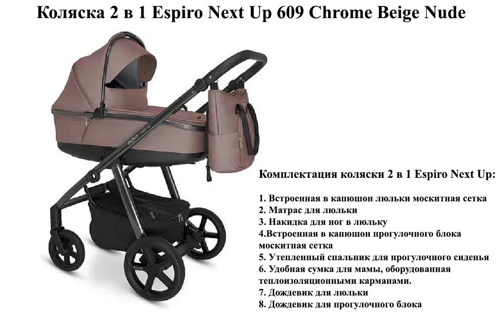 Коляска 2 в 1 Espiro Next Up 609 Chrome Beige Nude Б/У — полный комплект, отличное состояние Киев - изображение 2