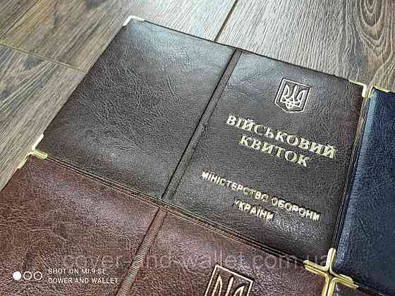 Обкладинка на військовий квиток із РU шкіри Київ