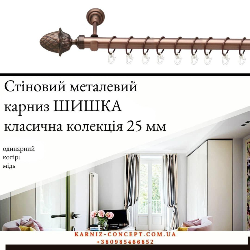 Карниз металевий комплект одинарний "Шишка" (колір мідь, діаметр 25 мм) 2.00 Бровари - фото 1