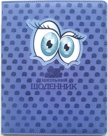 Щоденник шкільний 