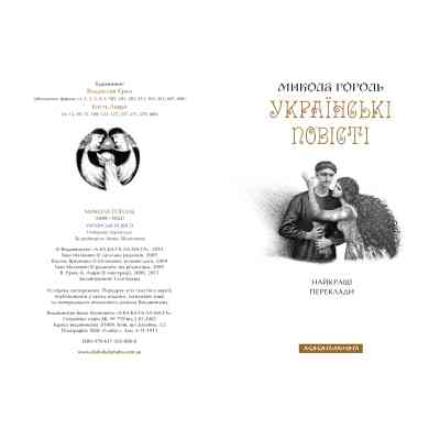 Книга Українські повісті - Микола Гоголь А-ба-ба-га-ла-ма-га (9786175850800) Вінниця