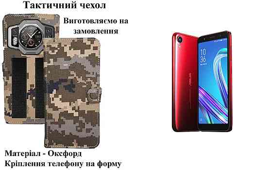 Тактичний чохол для Asus ZenFone Live L1, кріпиться до спорядження на липучці Київ