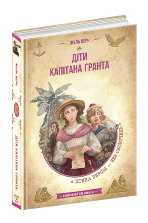 Книга. ДІТИ КАПІТАНА ГРАНТА. ЗОЛОТА КОЛЕКЦІЯ. БІБЛІОТЕКА ПРИГОД. Жуль Верн., шт Київ