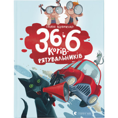 Книга 36 і 6 котів-рятувальників. Книга 4 - Галина Вдовиченко Видавництво Старого Лева (9786176798798) Вінниця - фото 1