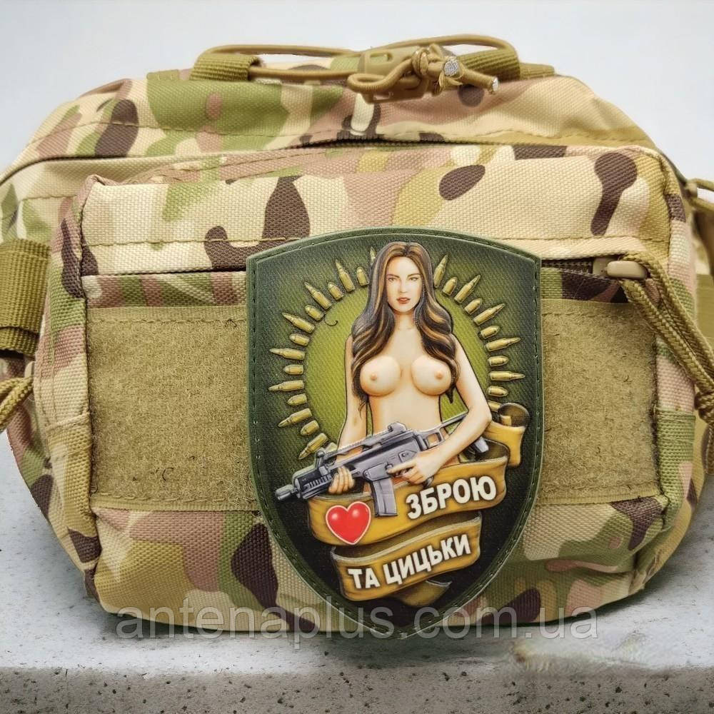 Люблю зброю та цицьки об'ємний шеврон / патч Київ - фото 2