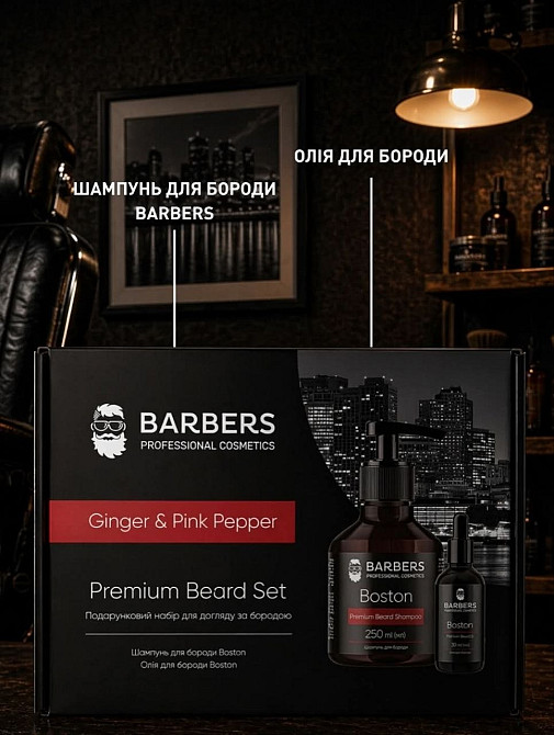 Подарочный набор для ухода за бородой Ginger & Pink Pepper Barbers Киев - изображение 4