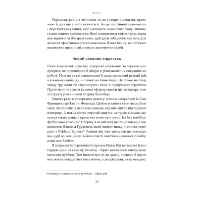 Книга Мова лідерства. Як побудувати дієву комунікацію в команді - Девід Марке Наш Формат (9786178437770) Вінниця - фото 15
