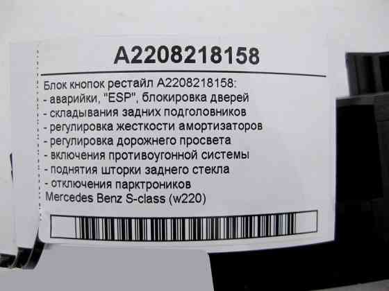 Mercedes-Benz  A2208218158 Блок кнопок аварійки, "ESP", блокування дверей та ін. S-Class W220 рестайл Одеса