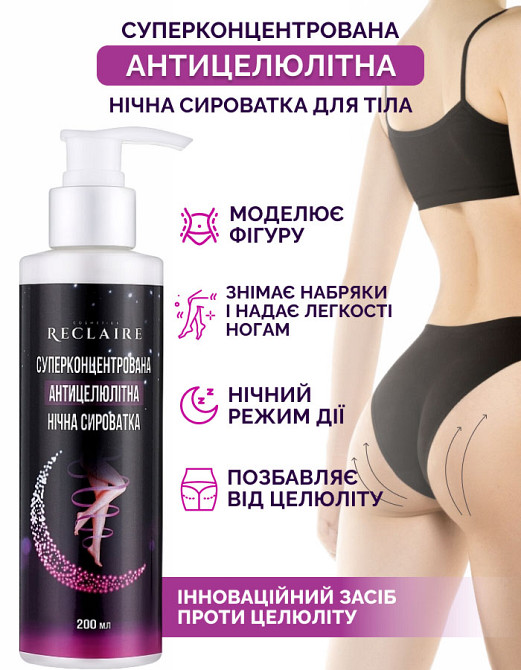 Суперконцентрированная антицеллюлитная ночная сыворотка для тела Reclaire cosmetics 200 мл Киев - изображение 1