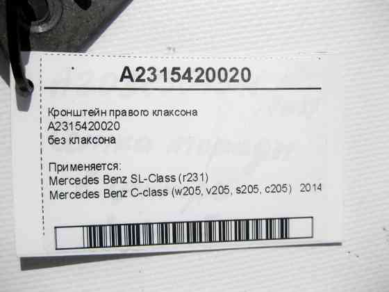 Mercedes-Benz  A2315420020 Кронштейн правого клаксону C-Class W205 SL R231 Одесса