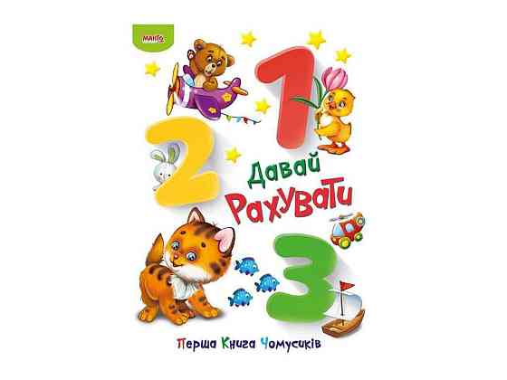 Маленькому пізнайкові Перша книга Чомусиків Давай рахувати (укр) ТМ Jumbi Київ