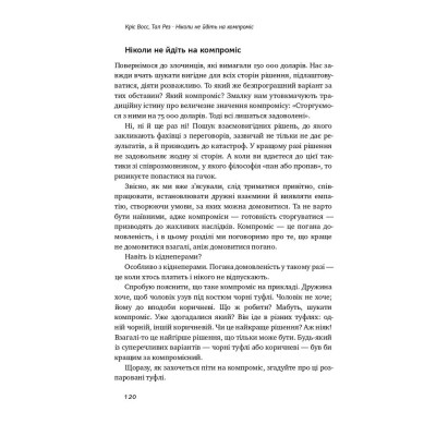 Книга Ніколи не йдіть на компроміс. Техніка ефективних переговорів - Кріс Восс, Тал Рез Наш Формат (9786177682225) Винница - изображение 15