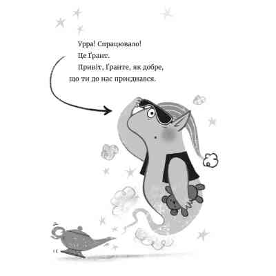 Книга Джинчик і Мацьопчик. Загадай бажання - Стівен Лентон Видавництво Старого Лева (9789664485033) Вінниця