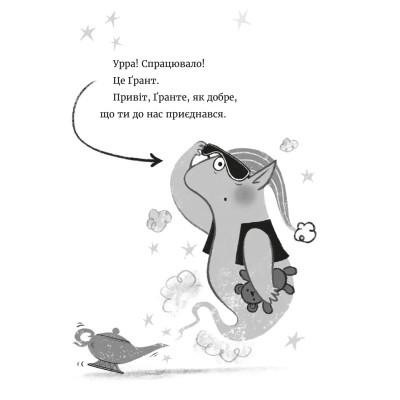 Книга Джинчик і Мацьопчик. Загадай бажання - Стівен Лентон Видавництво Старого Лева (9789664485033) Вінниця - фото 4