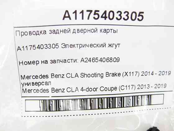 Mercedes-Benz  A1175403305 Проведення задньої дверної картки CLA Shooting Brake X117 CLA C117 Одесса