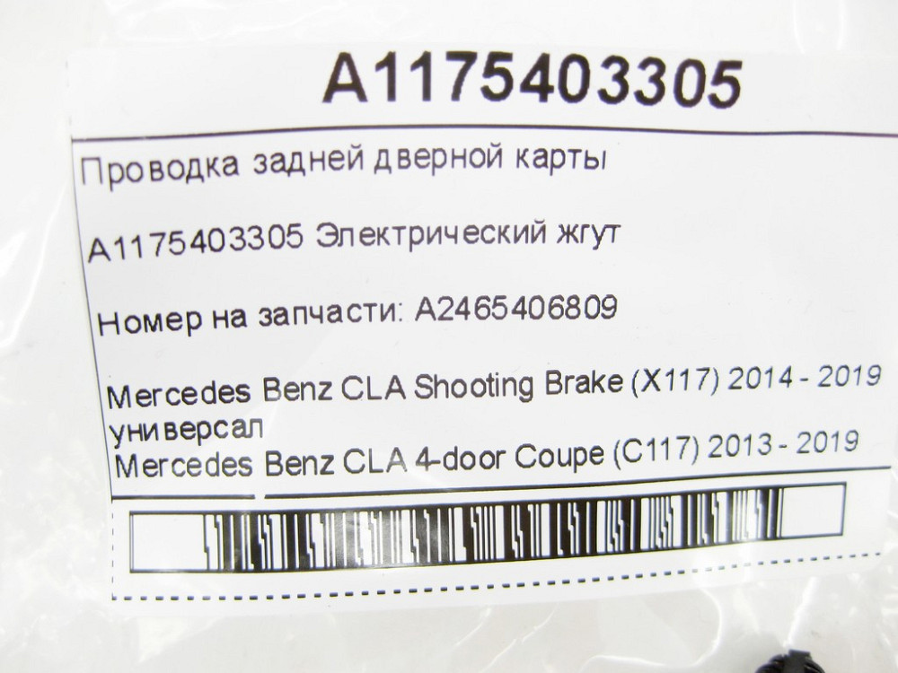 Mercedes-Benz  A1175403305 Проведення задньої дверної картки CLA Shooting Brake X117 CLA C117 Одесса - изображение 6