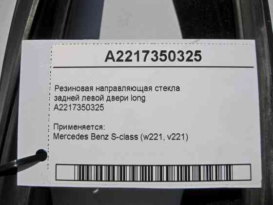 Mercedes-Benz  A2217350325 Гумове напрямне скло задніх лівих дверей S-Class W221 long Одесса